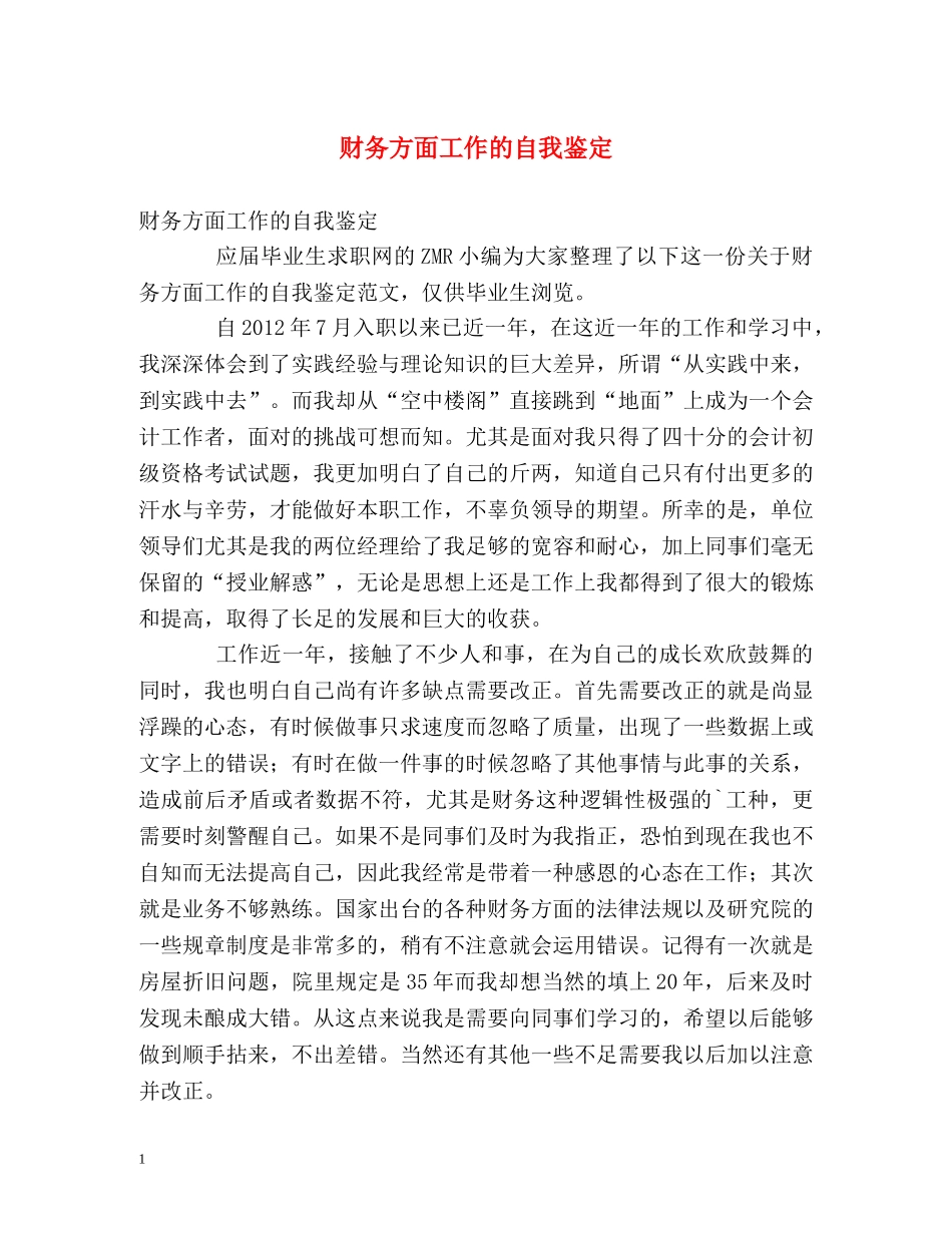 财务方面工作的自我鉴定 _第1页