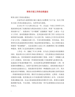 财务方面工作的自我鉴定 