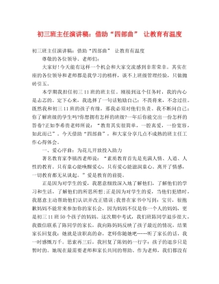 初三班主任演讲稿借助“四部曲” 让教育有温度 