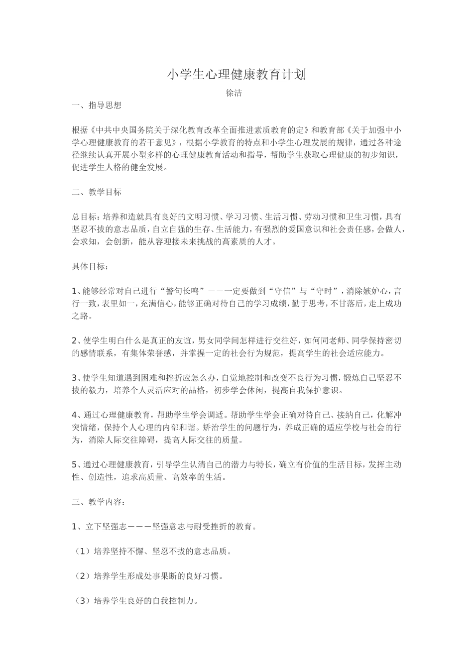 小学生健康教育计划_第1页