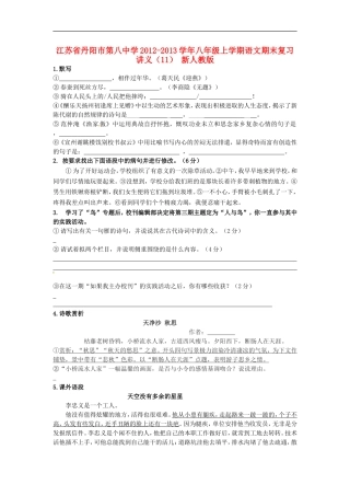 江苏省丹阳市2012-2013学年八年级语文上学期期末复习讲义(11)-新人教版