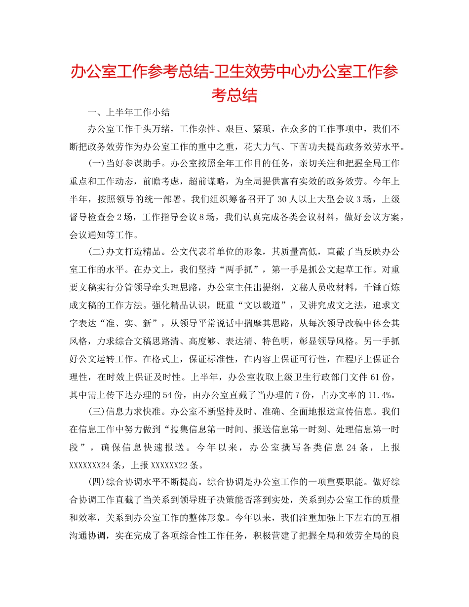 办公室工作参考总结-卫生服务中心办公室工作参考总结 _第1页