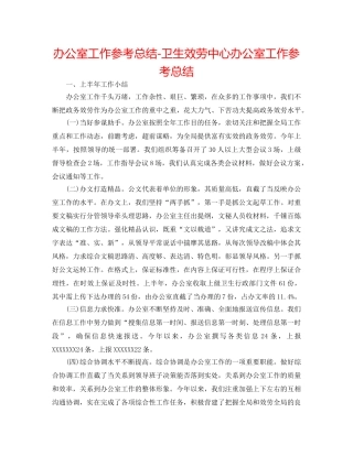办公室工作参考总结-卫生服务中心办公室工作参考总结 