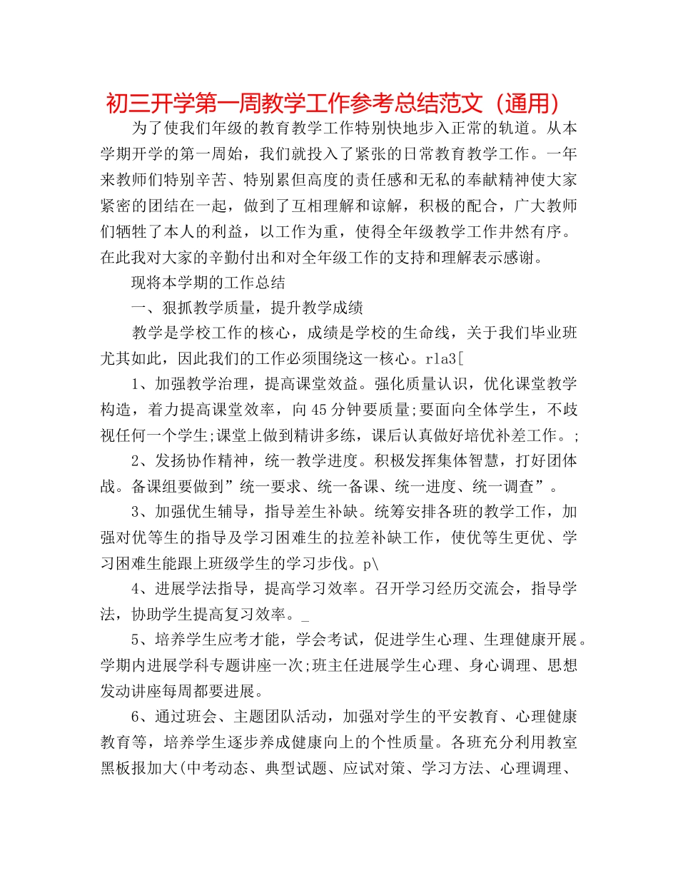 初三开学第一周教学工作参考总结范文（通用） _第1页