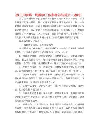 初三开学第一周教学工作参考总结范文（通用） 