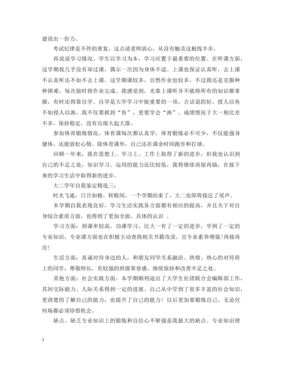 大二学年自我鉴定精选3篇 _第3页