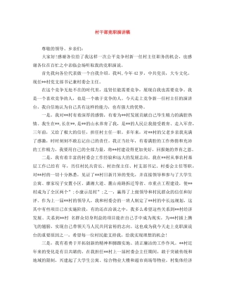 村干部竞职演讲稿 