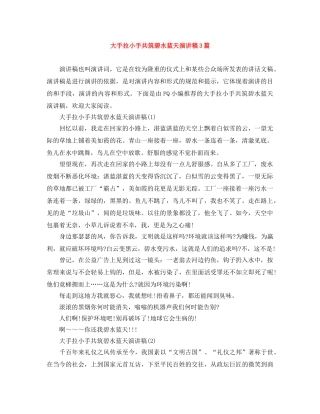 大手拉小手共筑碧水蓝天演讲稿3篇 