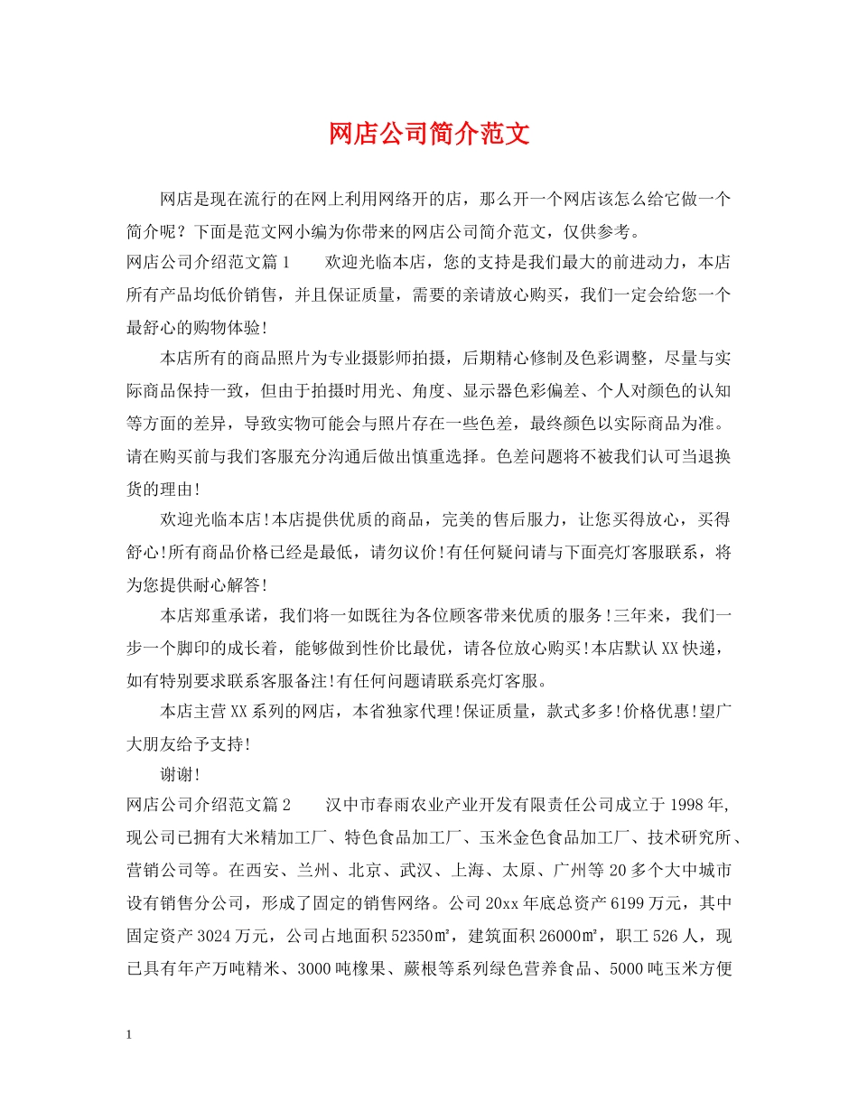网店公司简介范文 _第1页