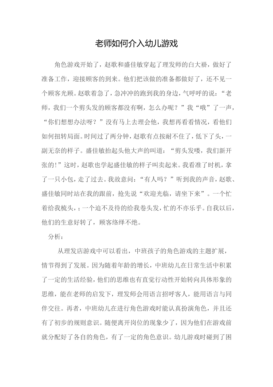 老师如何介入幼儿游戏 (2)_第1页
