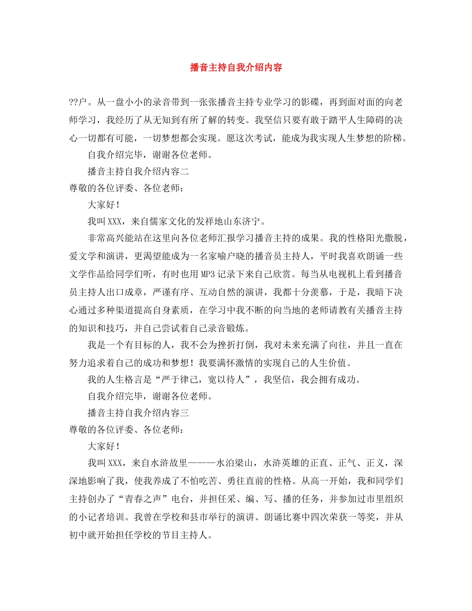 播音主持自我介绍内容 _第1页