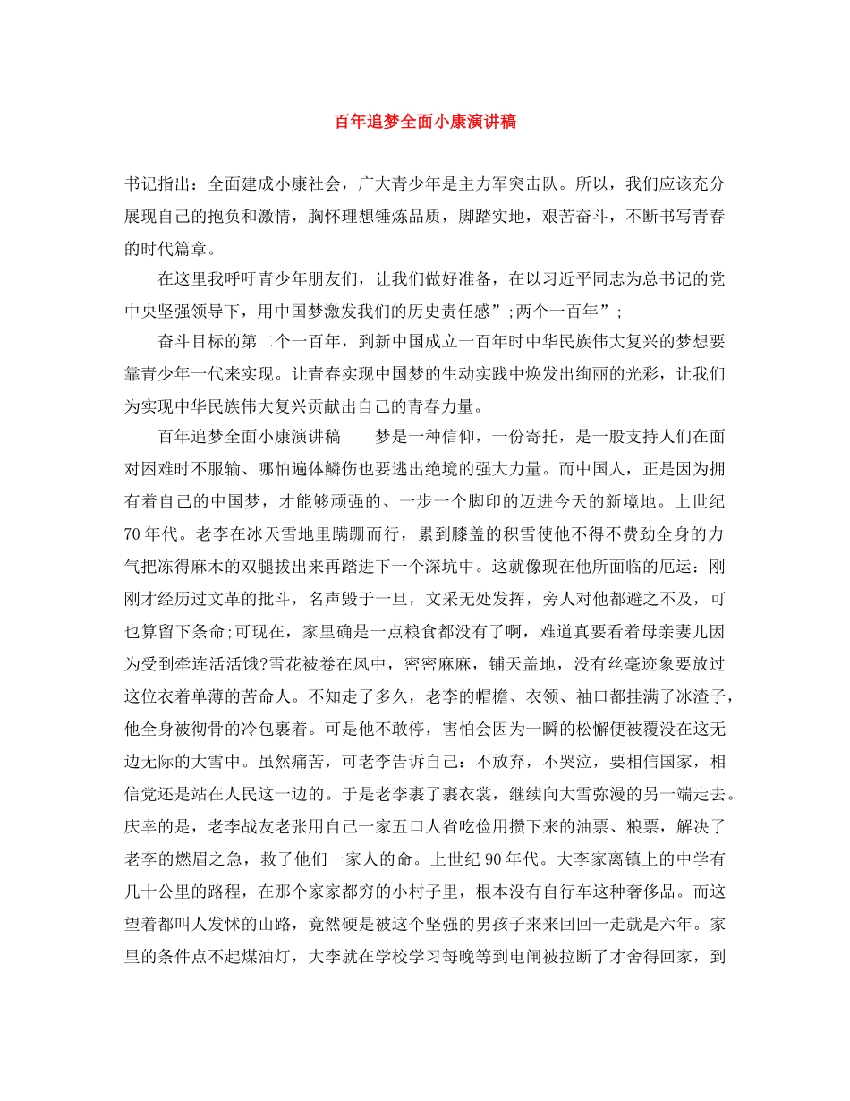 百年追梦全面小康演讲稿 _第1页