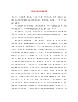 百年追梦全面小康演讲稿 