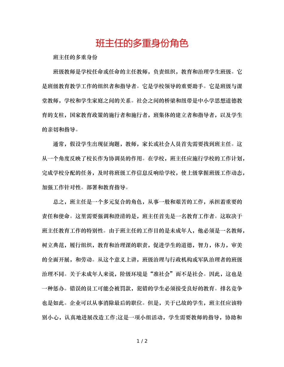 班主任的多重身份角色 _第1页