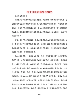 班主任的多重身份角色 