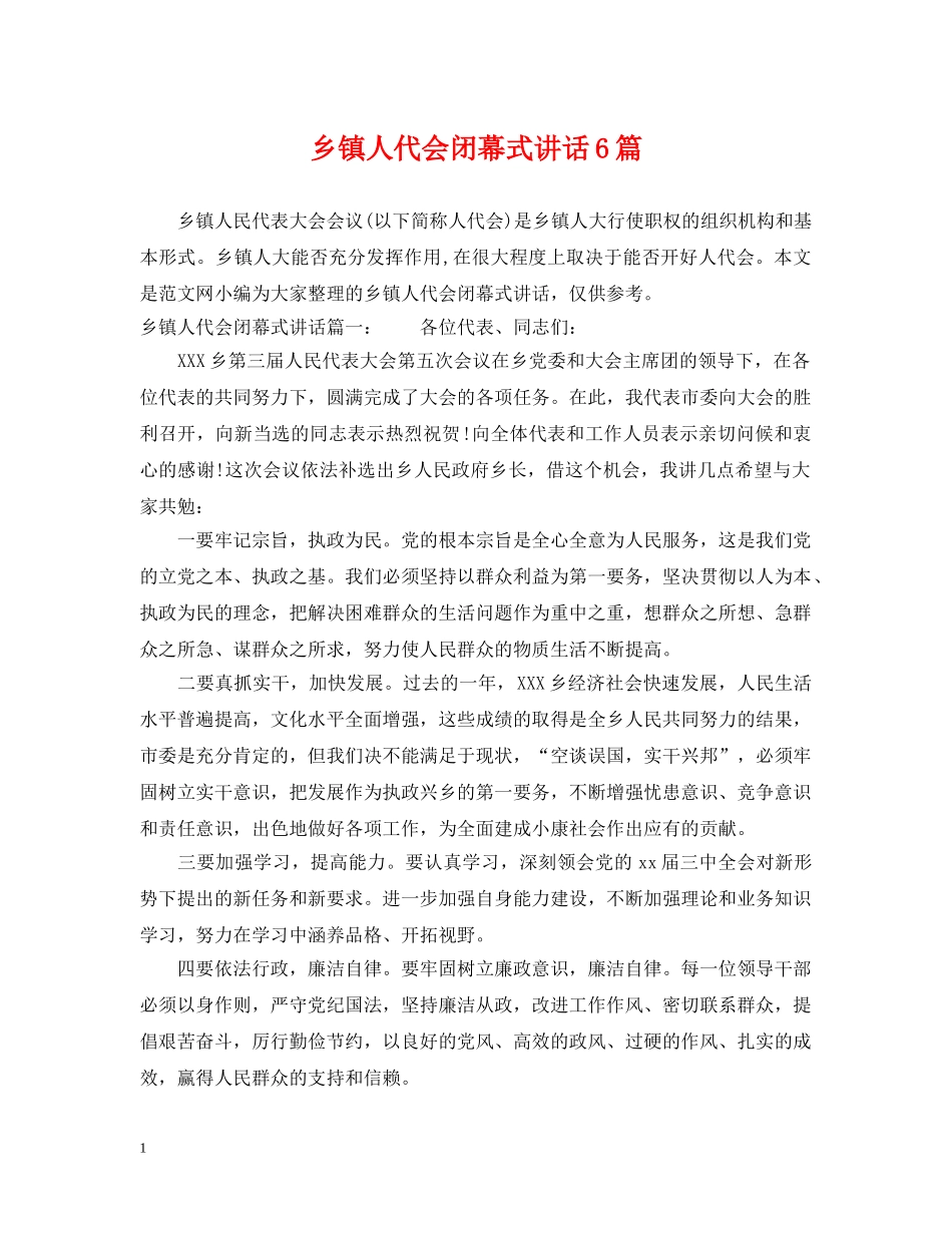 乡镇人代会闭幕式讲话6篇_第1页