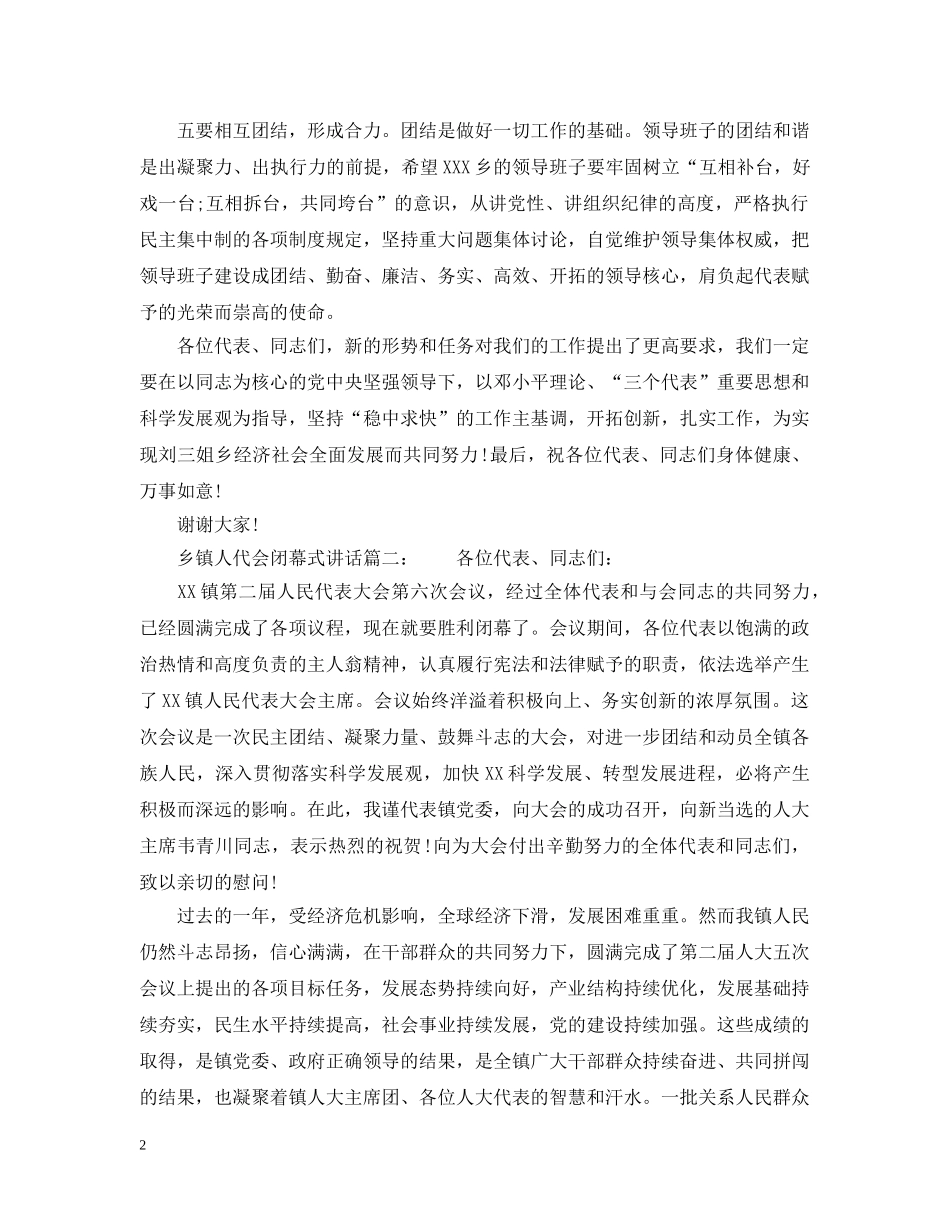 乡镇人代会闭幕式讲话6篇_第2页