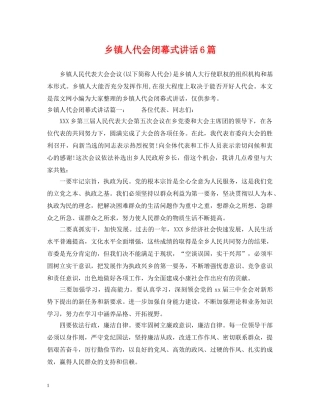 乡镇人代会闭幕式讲话6篇