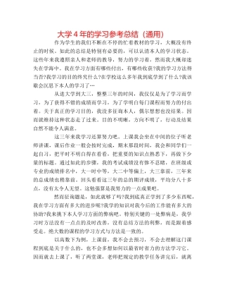 大学4年的学习参考总结（通用） 