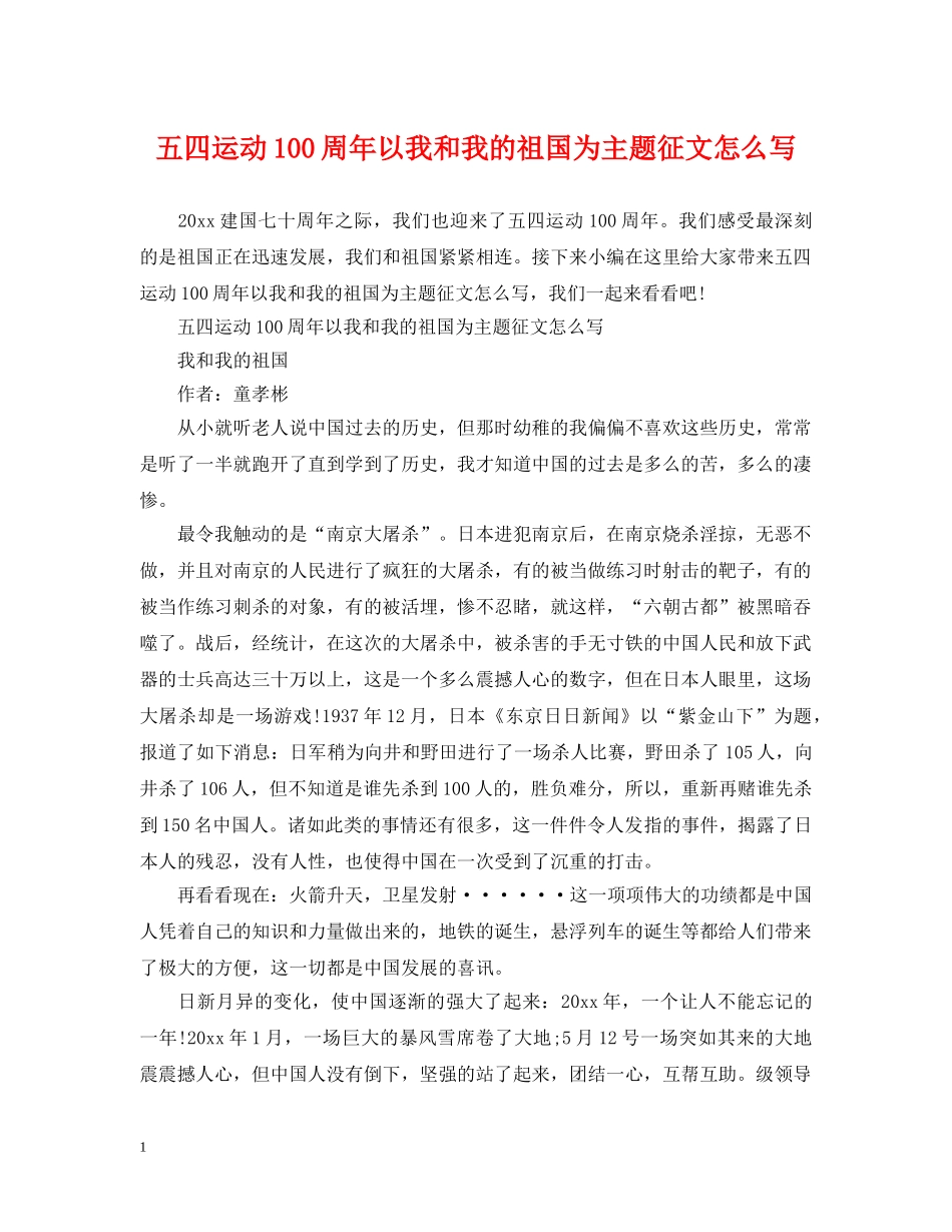五四运动100周年以我和我的祖国为主题征文怎么写_第1页