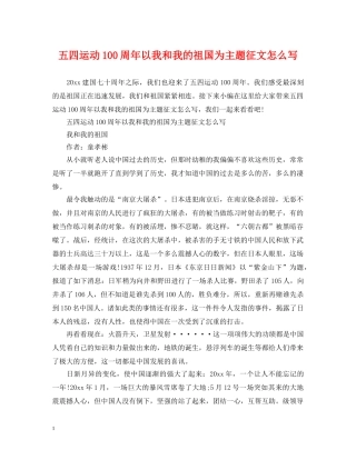 五四运动100周年以我和我的祖国为主题征文怎么写