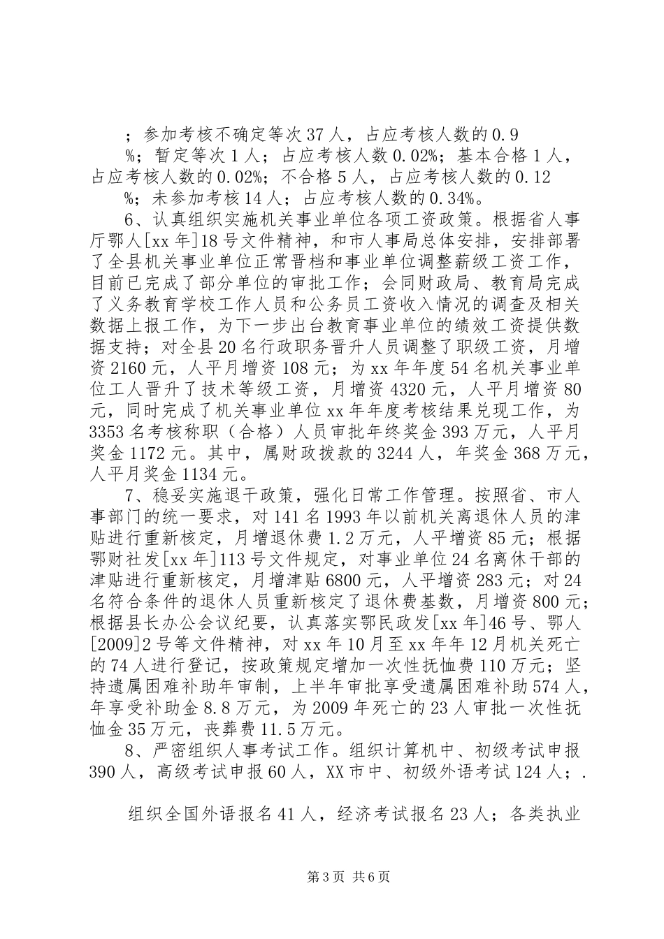 县人事局关于上半年工作总结 _第3页