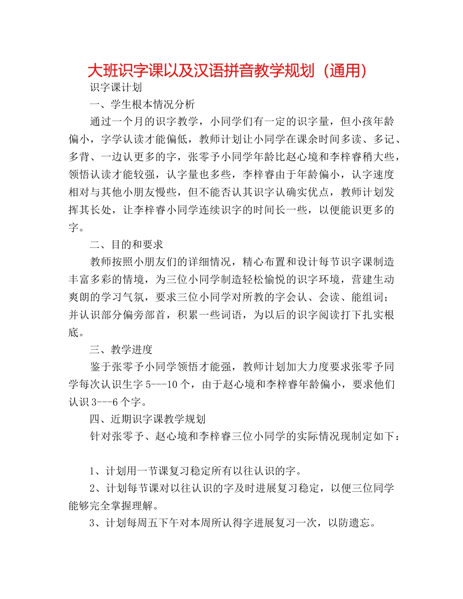 大班识字课以及汉语拼音教学规划（通用） _第1页