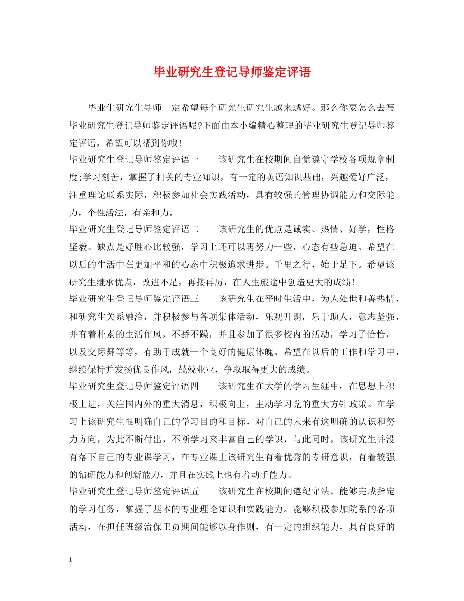 毕业研究生登记导师鉴定评语 _第1页