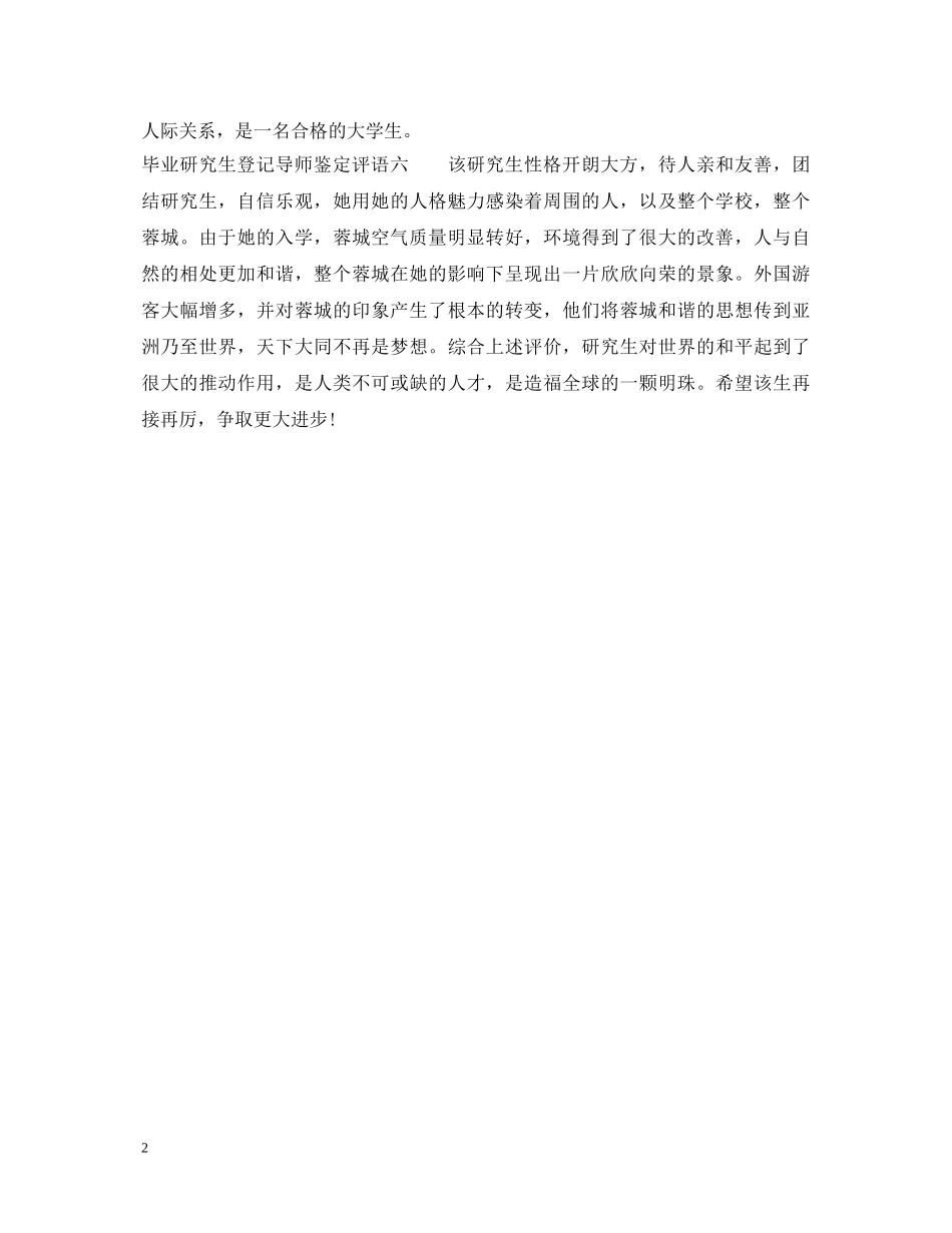 毕业研究生登记导师鉴定评语 _第2页