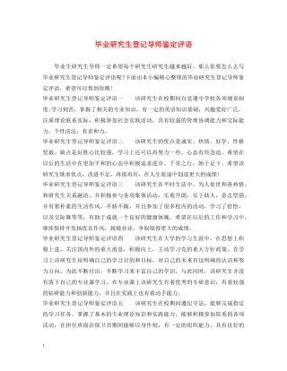 毕业研究生登记导师鉴定评语 