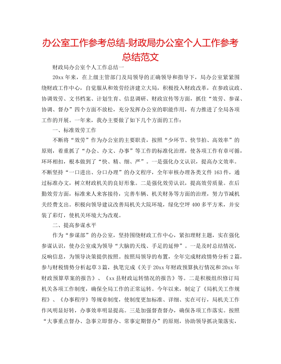办公室工作参考总结-财政局办公室个人工作参考总结范文 _第1页