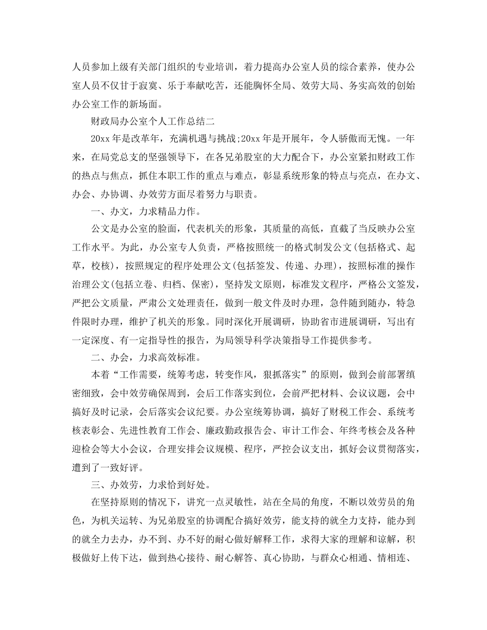 办公室工作参考总结-财政局办公室个人工作参考总结范文 _第3页