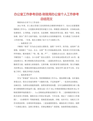 办公室工作参考总结-财政局办公室个人工作参考总结范文 