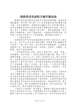 保持党员先进性方案开展总结