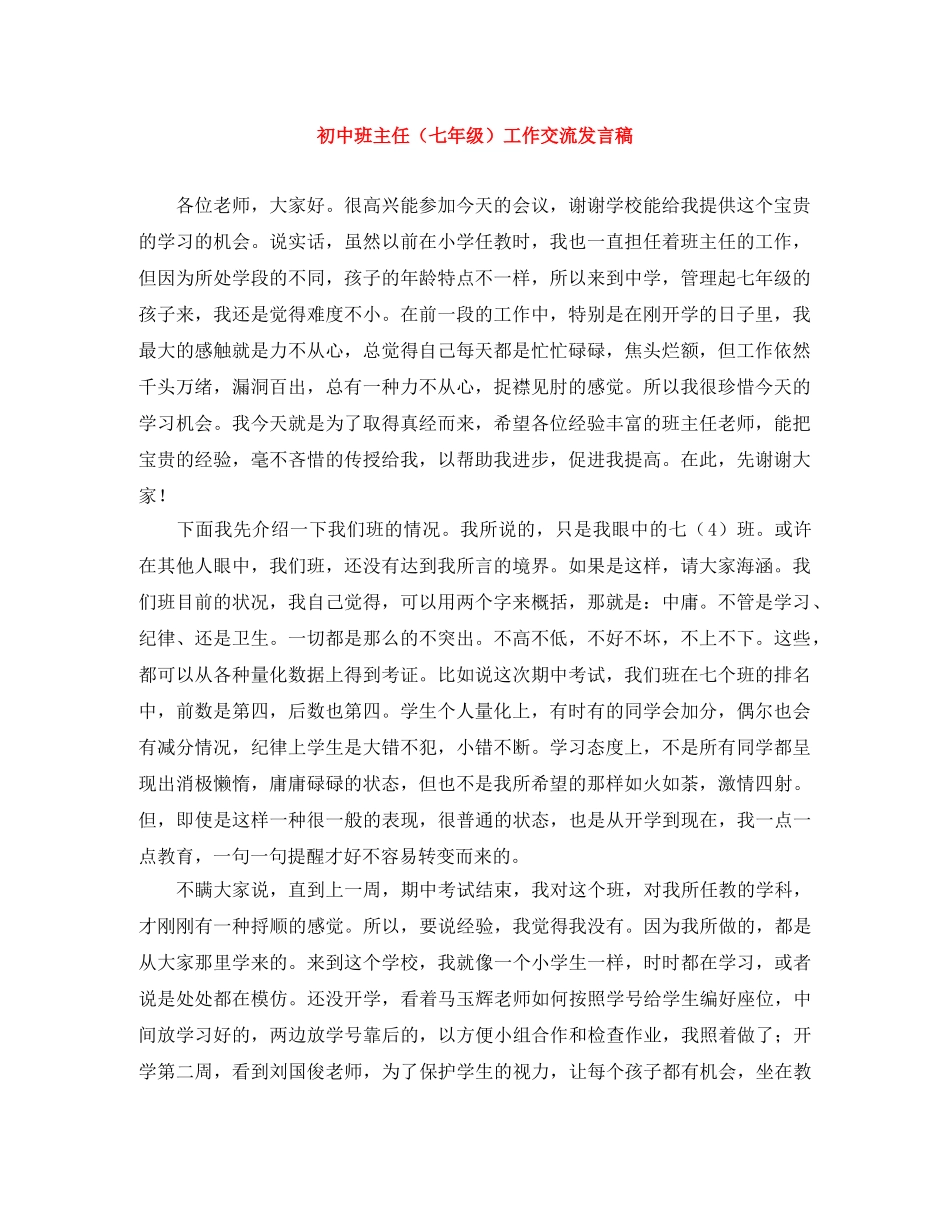 初中班主任（七年级）工作交流发言稿 _第1页