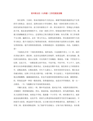 初中班主任（七年级）工作交流发言稿 