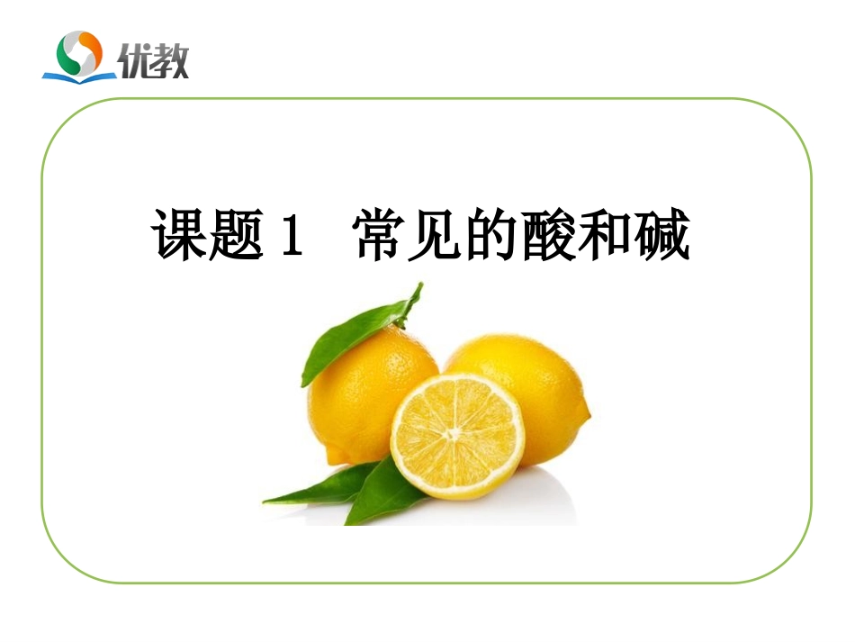 《常见的酸和碱》复习课件_第1页