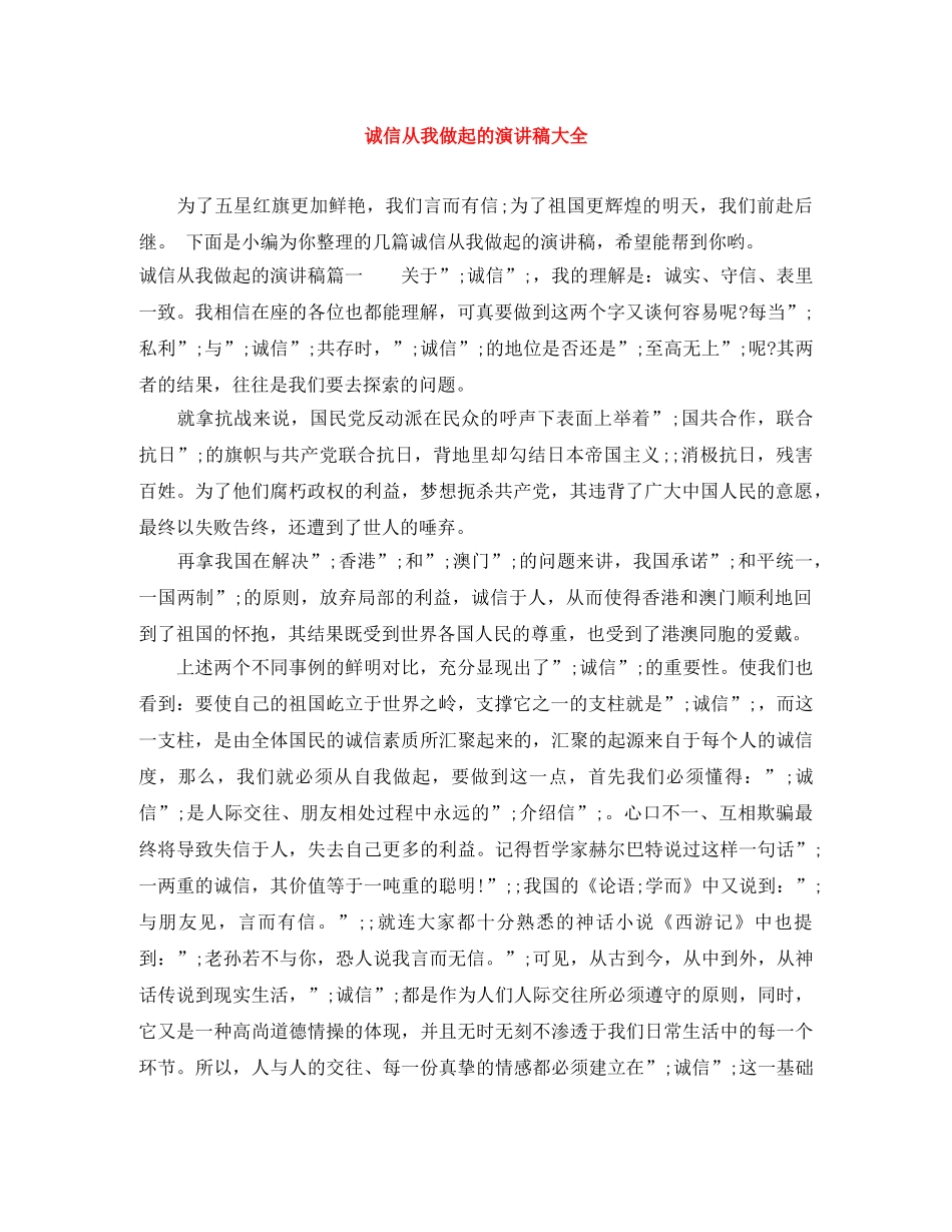 诚信从我做起的演讲稿大全 _第1页