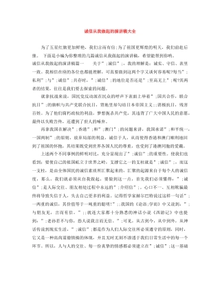 诚信从我做起的演讲稿大全 