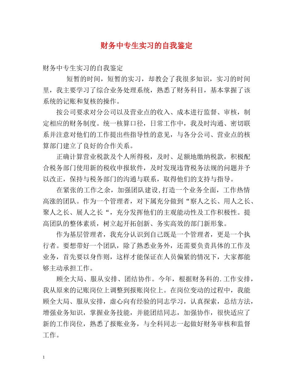 财务中专生实习的自我鉴定 _第1页