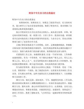 财务中专生实习的自我鉴定 