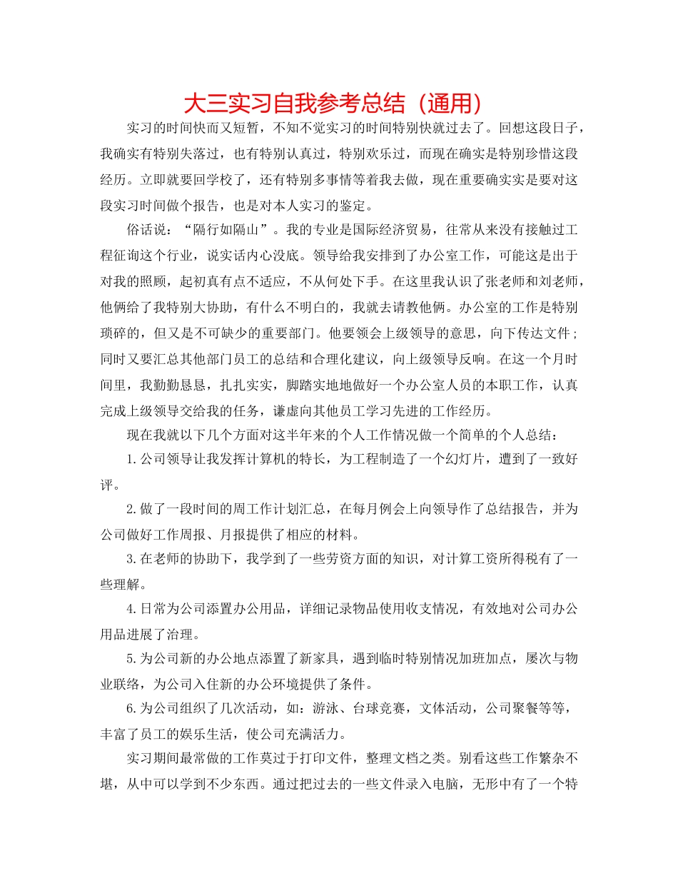 大三实习自我参考总结（通用） _第1页