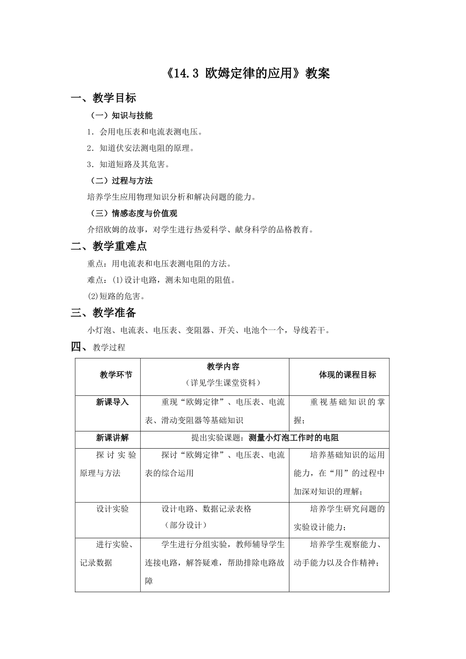 《14.3-欧姆定律的应用》教案2_第1页