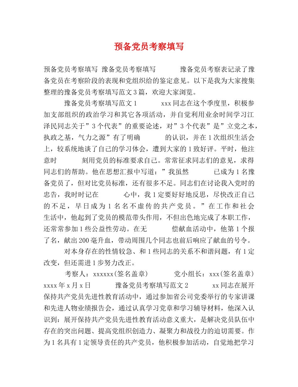 备党员考察填写 _第1页