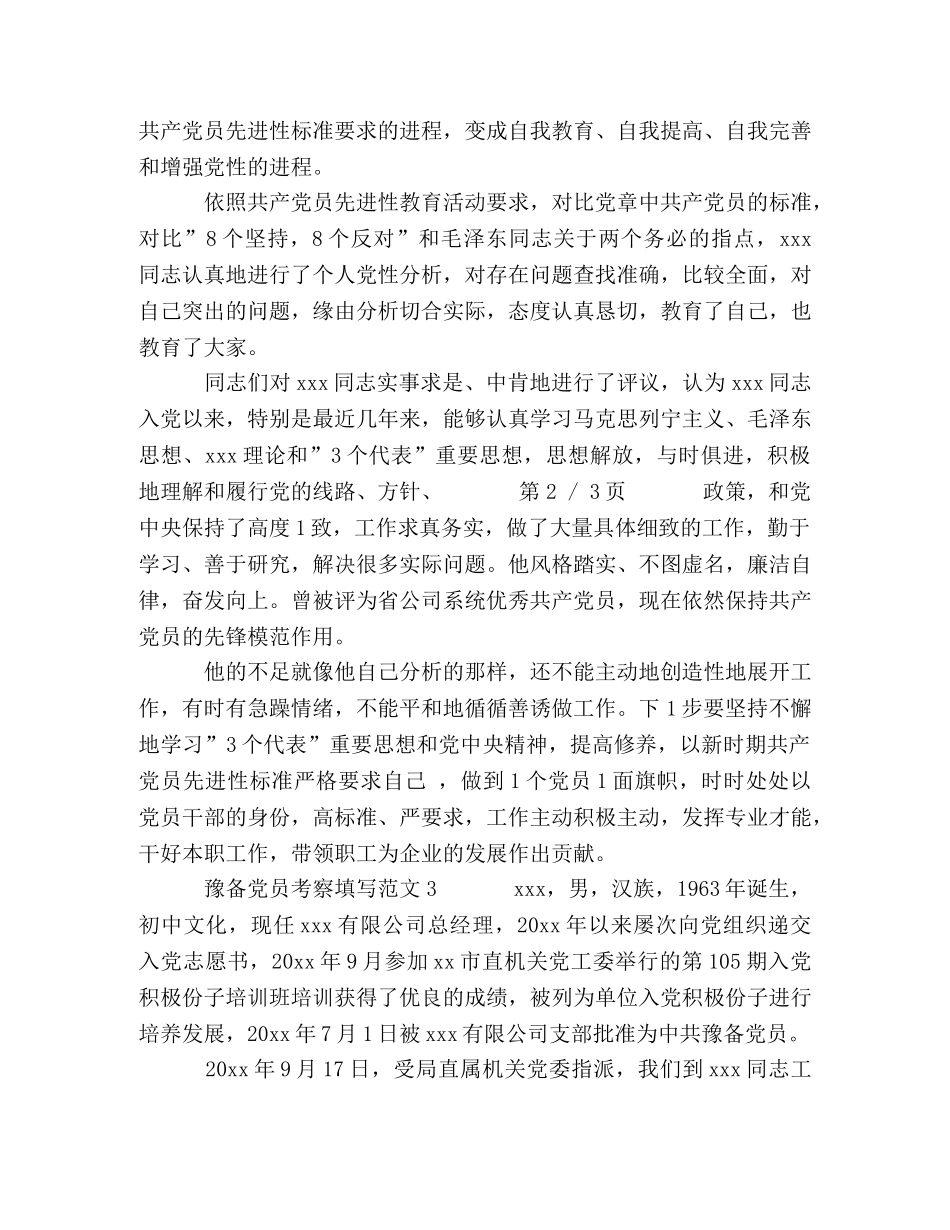 备党员考察填写 _第2页