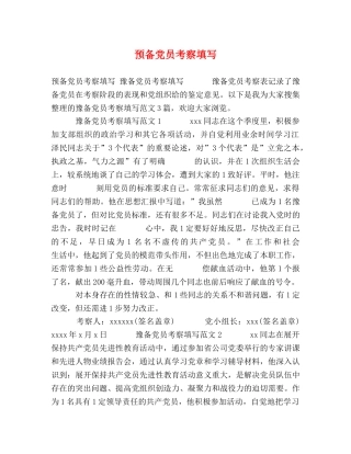备党员考察填写 