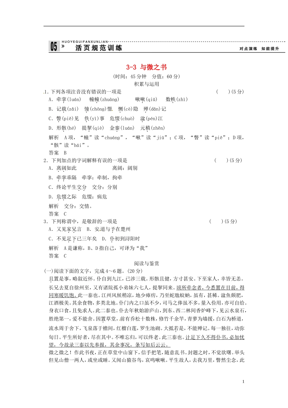 【创新设计】2013-2014学年高中语文-3-3-与微之书试题--粤教版选修《唐宋散文选读》_第1页