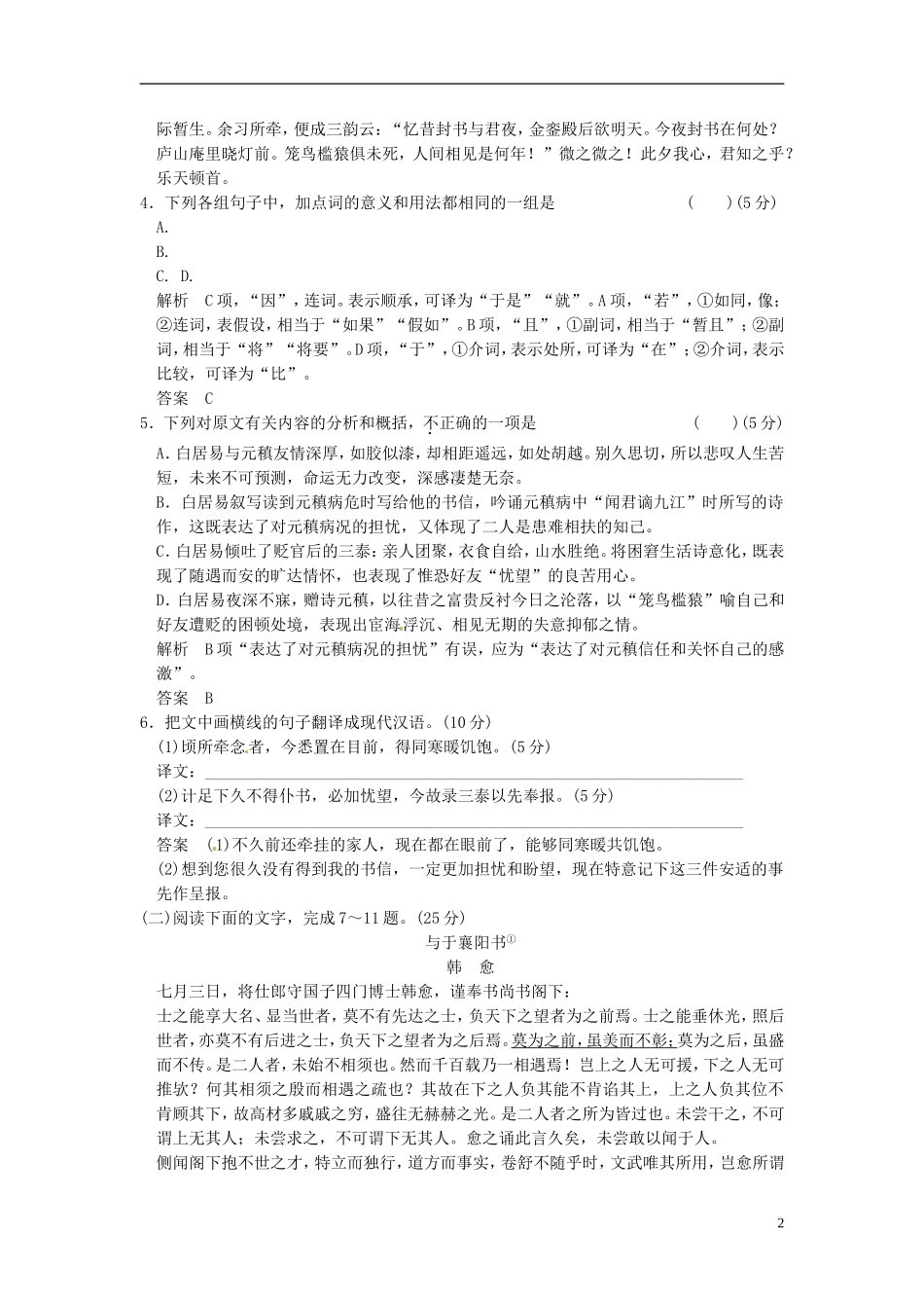 【创新设计】2013-2014学年高中语文-3-3-与微之书试题--粤教版选修《唐宋散文选读》_第2页