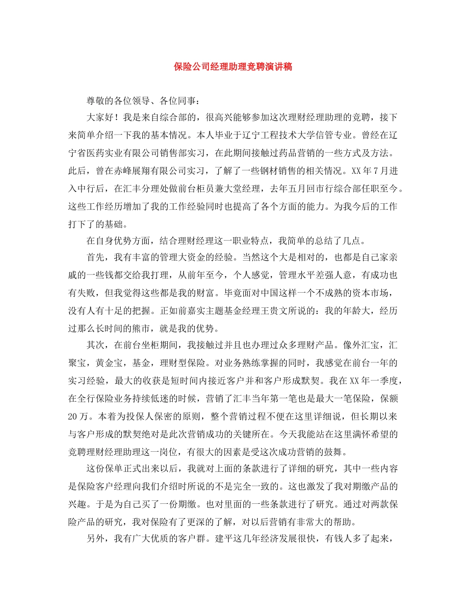保险公司经理助理竞聘演讲稿 _第1页