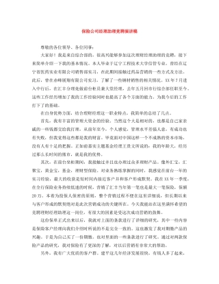 保险公司经理助理竞聘演讲稿 